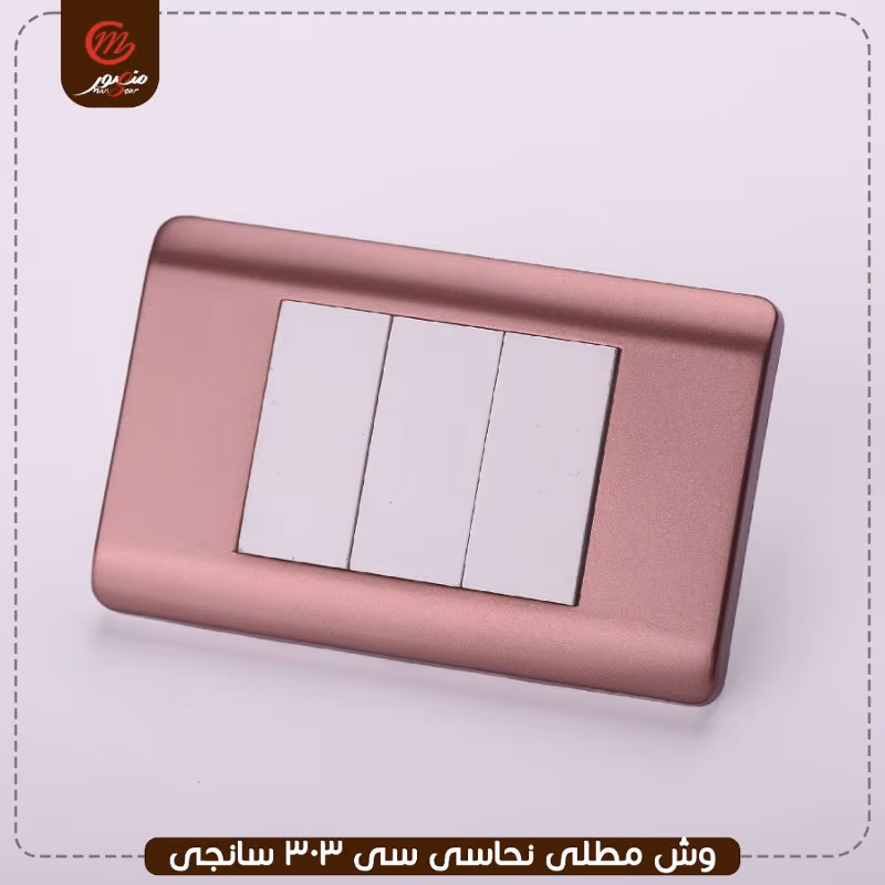 وش مطلى نحاسى سى 303 سانجى – الصورة 2