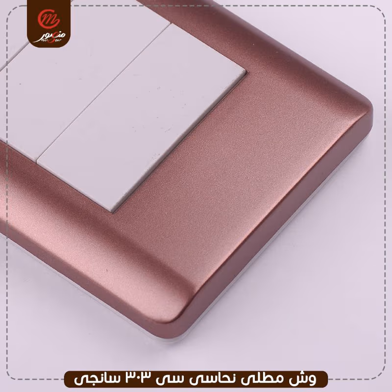 وش مطلى نحاسى سى 303 سانجى – الصورة 3