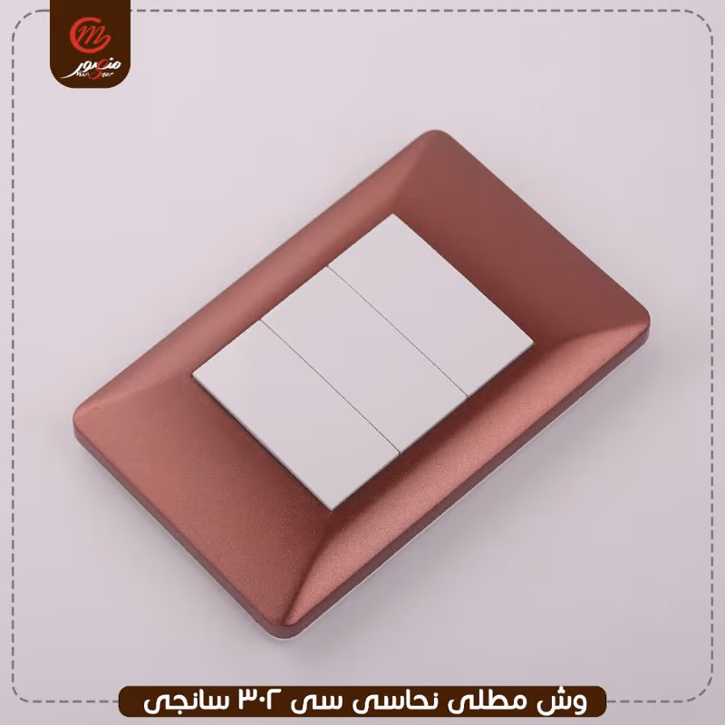 وش مطلى نحاسى سى 302 سانجى – الصورة 2