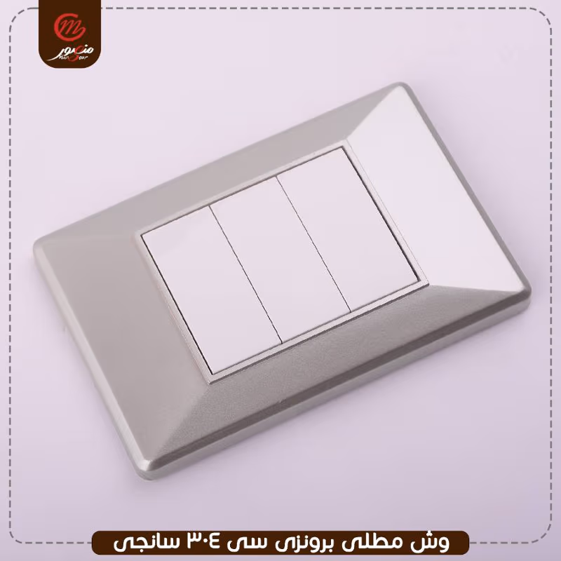 وش مطلى برونزى سى 304 سانجى – الصورة 3