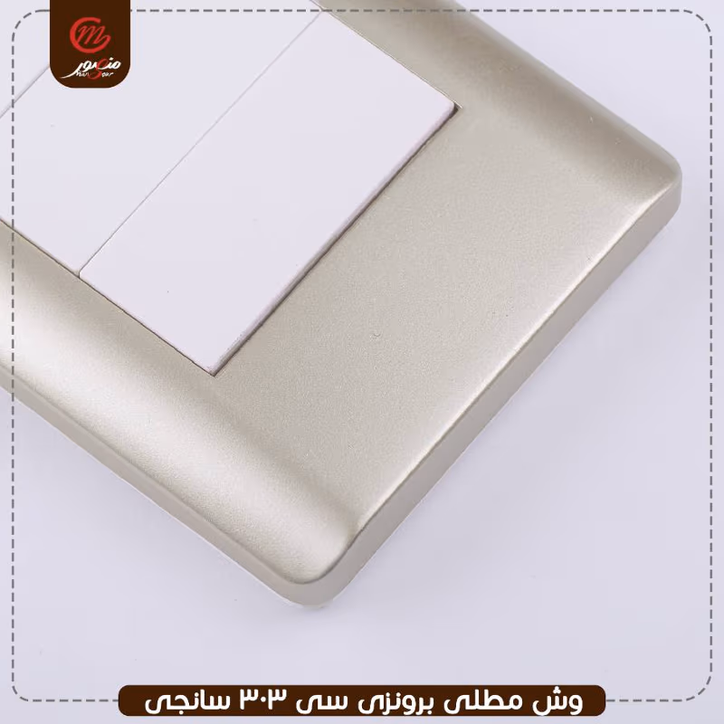 وش مطلى برونزى سى 303 سانجى – الصورة 2