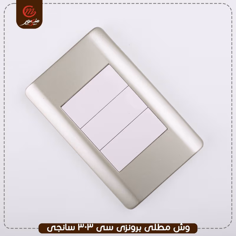 وش مطلى برونزى سى 303 سانجى – الصورة 3