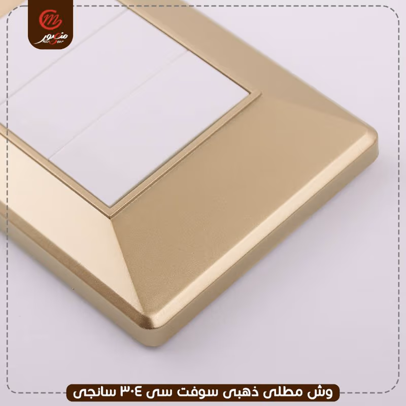 صورة المنتج وش مطلى ذهبى سوفت سى 304 سانجى