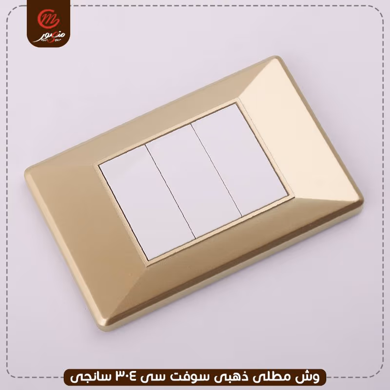 صورة المنتج وش مطلى ذهبى سوفت سى 304 سانجى