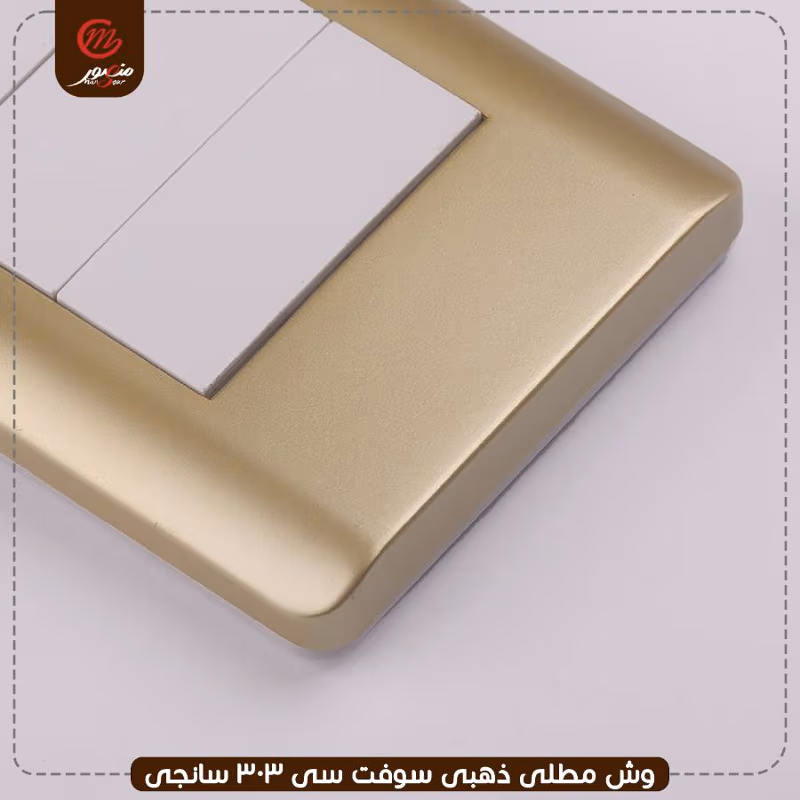 وش مطلى ذهبى سوفت سى 303 سانجى – الصورة 2