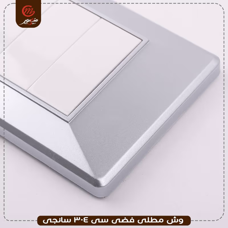 وش مطلى فضى سى 304 سانجى – الصورة 2