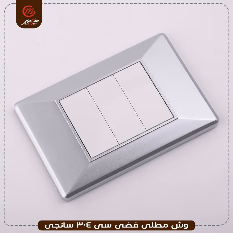 وش مطلى فضى سى 304 سانجى – الصورة 3