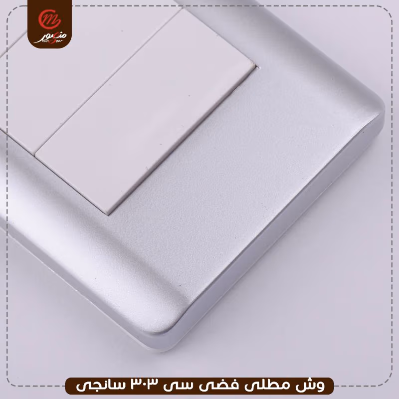 وش مطلى فضى سى 303 سانجى – الصورة 2