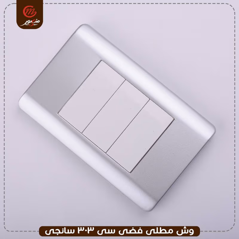 وش مطلى فضى سى 303 سانجى – الصورة 3