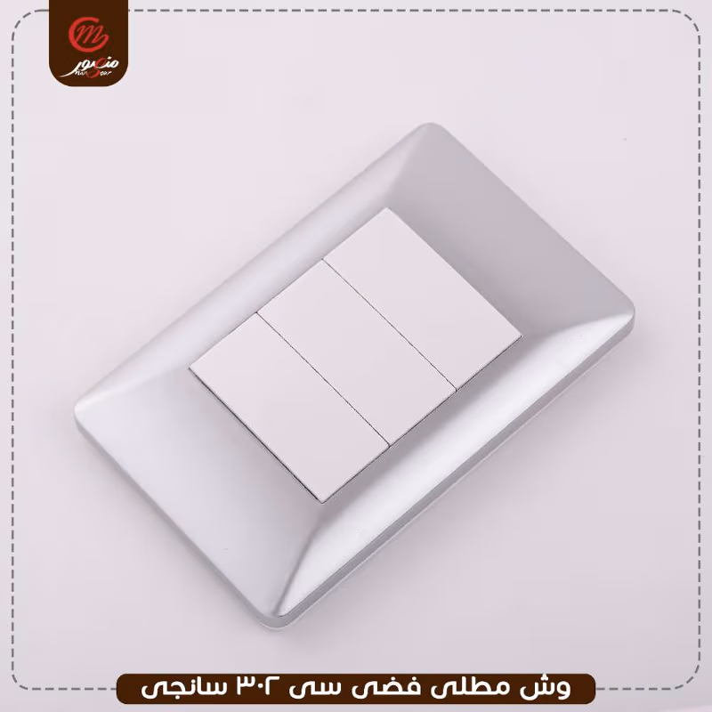 وش مطلى فضى سى 302 سانجى – الصورة 3