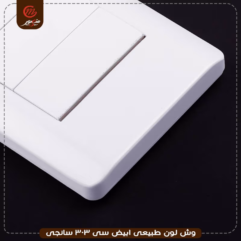 وش لون طبيعى ابيض سى 303 سانجى – الصورة 2