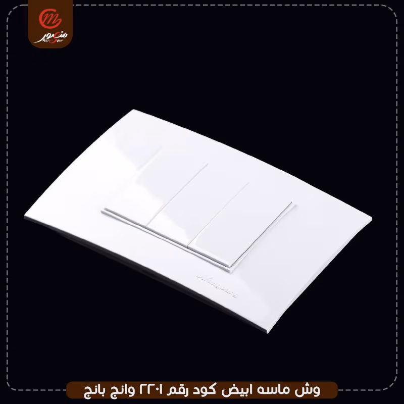 وش ماسه ابيض كود رقم 2201 وانج بانج – الصورة 3