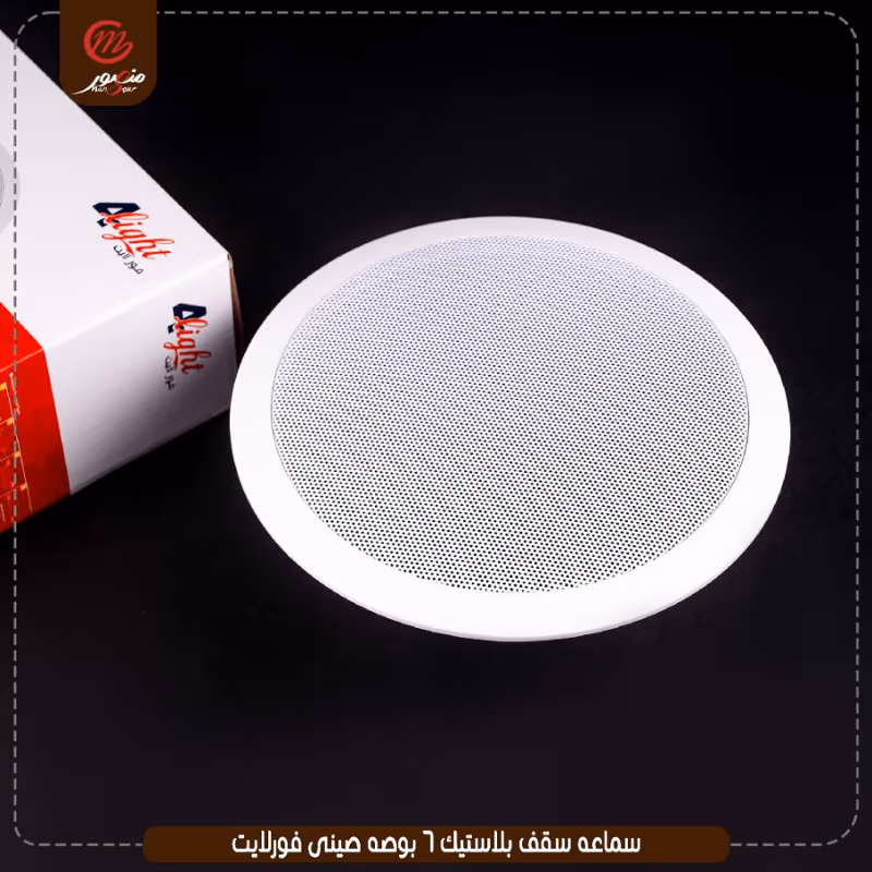 صورة المنتج سماعه سقف بلاستيك 6 بوصه صينى فورلايت