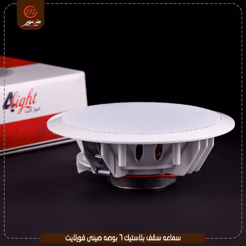 صورة المنتج سماعه سقف بلاستيك 6 بوصه صينى فورلايت