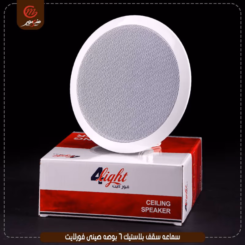 صورة المنتج سماعه سقف بلاستيك 6 بوصه صينى فورلايت