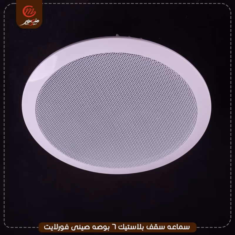 صورة المنتج سماعه سقف بلاستيك 6 بوصه صينى فورلايت