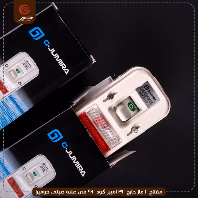 مفتاح 2 فاز خارج 32 امبير كود 902 فى علبه صينى جوميرا – الصورة 2
