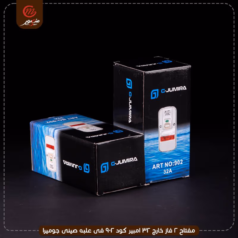 مفتاح 2 فاز خارج 32 امبير كود 902 فى علبه صينى جوميرا – الصورة 3
