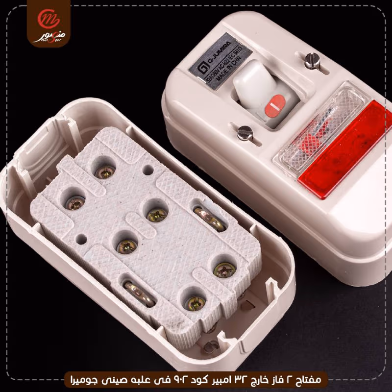 مفتاح 2 فاز خارج 32 امبير كود 902 فى علبه صينى جوميرا – الصورة 4