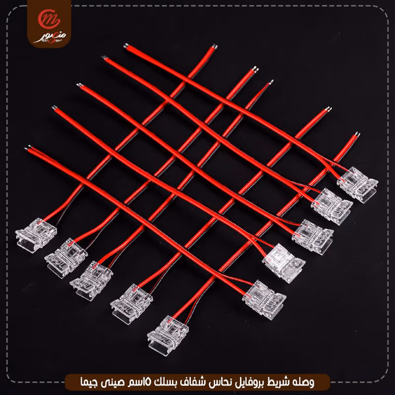 صورة المنتج وصله شريط بروفايل نحاس شفاف بسلك 15سم صينى جيما عبوه 4000