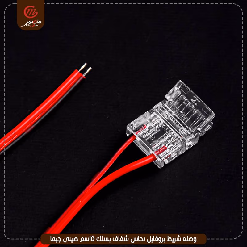 صورة المنتج وصله شريط بروفايل نحاس شفاف بسلك 15سم صينى جيما عبوه 4000
