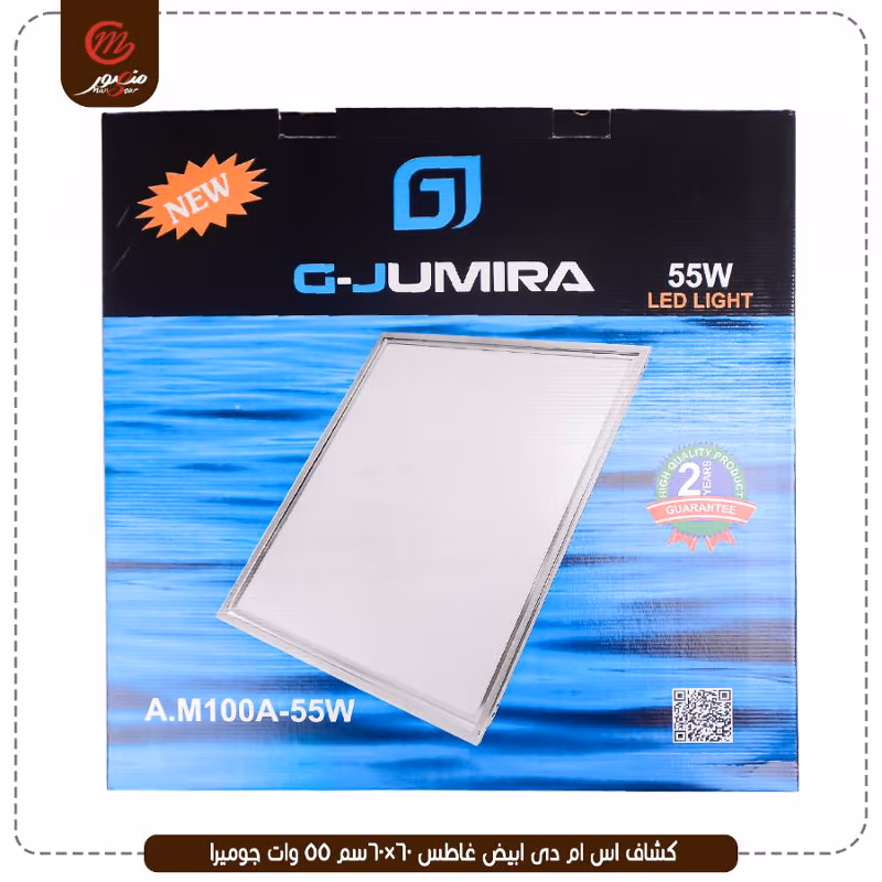 كشاف-اس-ام-دى-ابيض-غاطس-60×60سم-55-وات-جوميرا