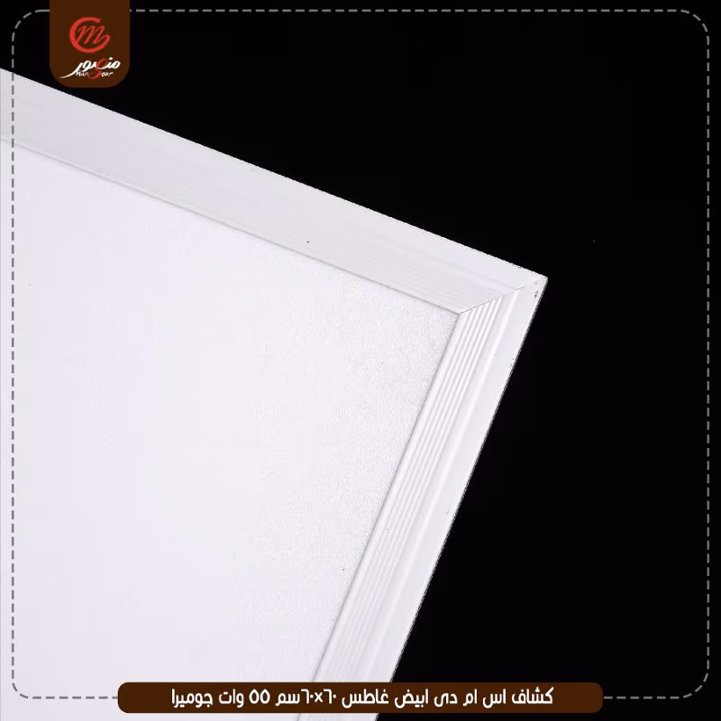 صورة المنتج كشاف اس ام دى ابيض غاطس 60×60سم 55 وات جوميرا