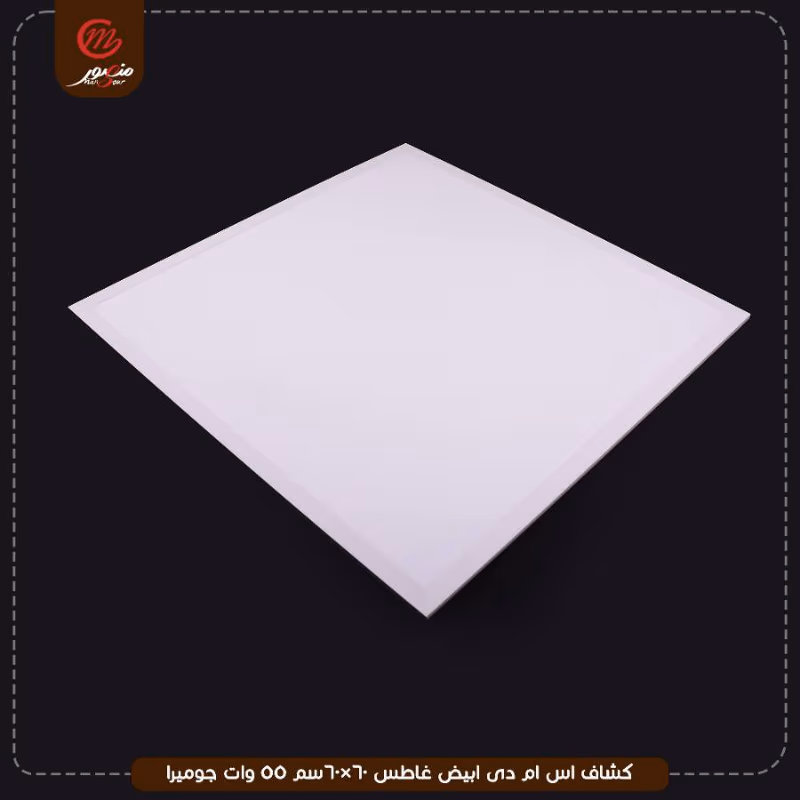 صورة المنتج كشاف اس ام دى ابيض غاطس 60×60سم 55 وات جوميرا
