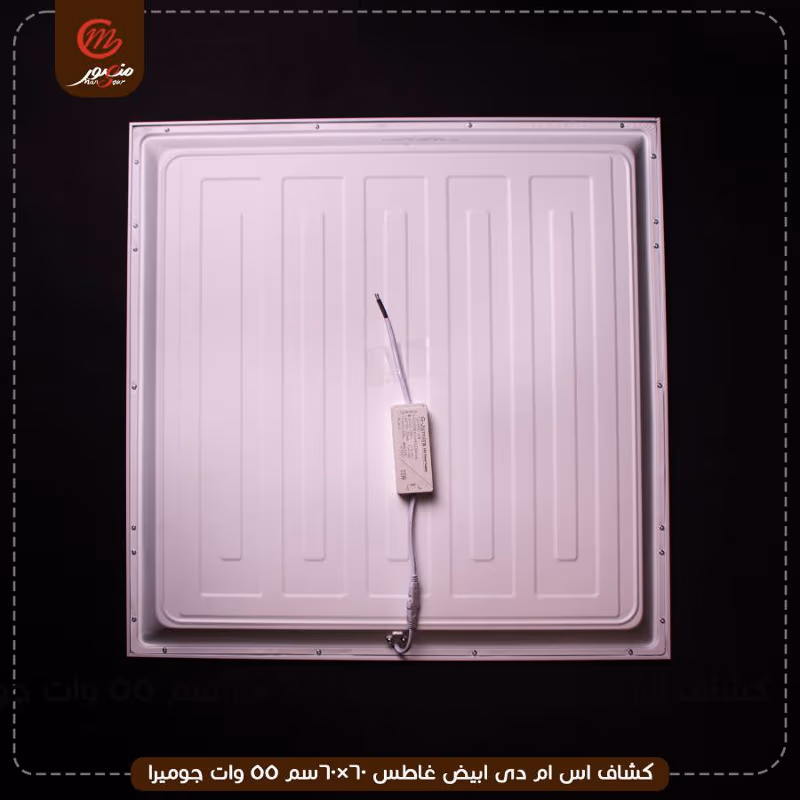 صورة المنتج كشاف اس ام دى ابيض غاطس 60×60سم 55 وات جوميرا