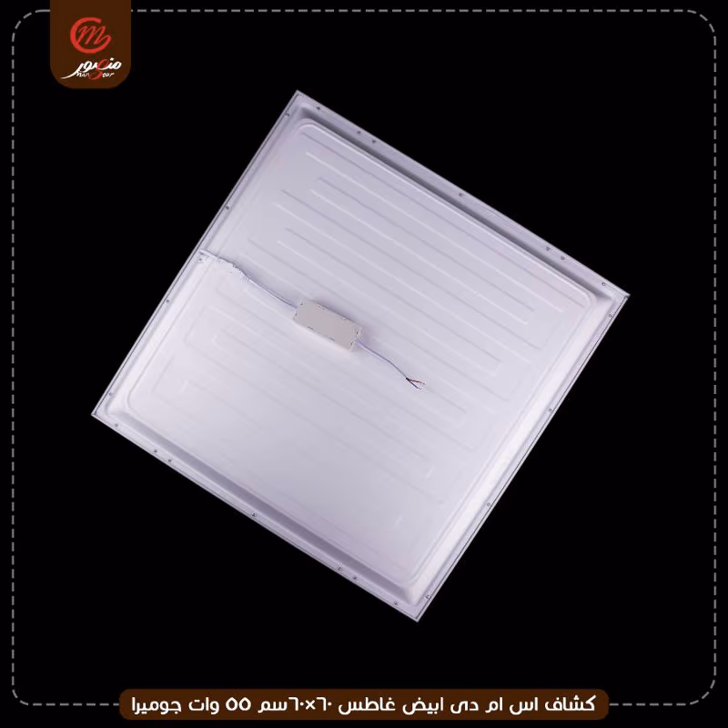 صورة المنتج كشاف اس ام دى ابيض غاطس 60×60سم 55 وات جوميرا