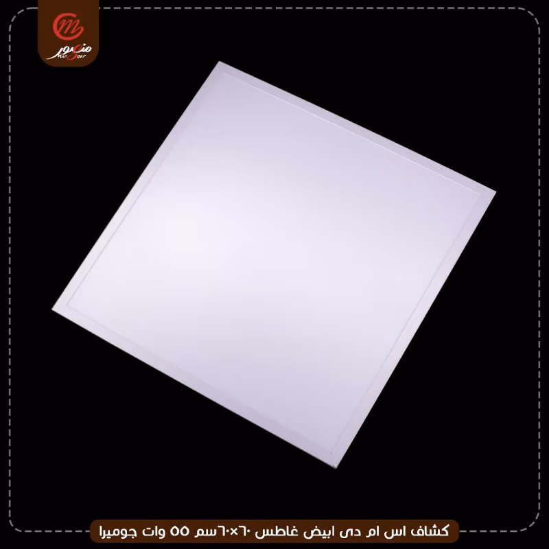 صورة المنتج كشاف اس ام دى ابيض غاطس 60×60سم 55 وات جوميرا