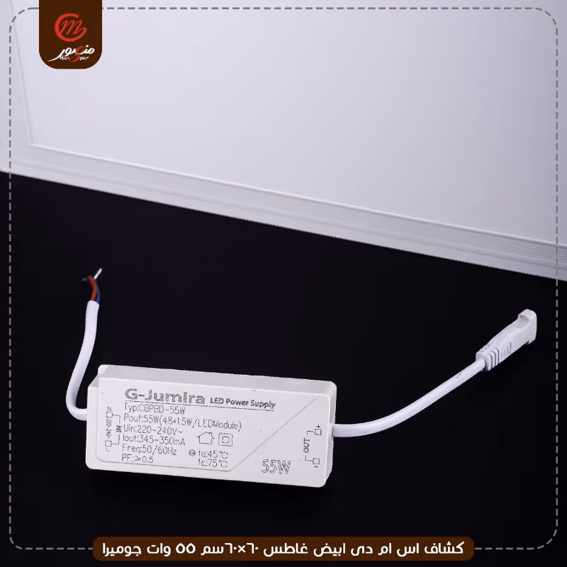صورة المنتج كشاف اس ام دى ابيض غاطس 60×60سم 55 وات جوميرا