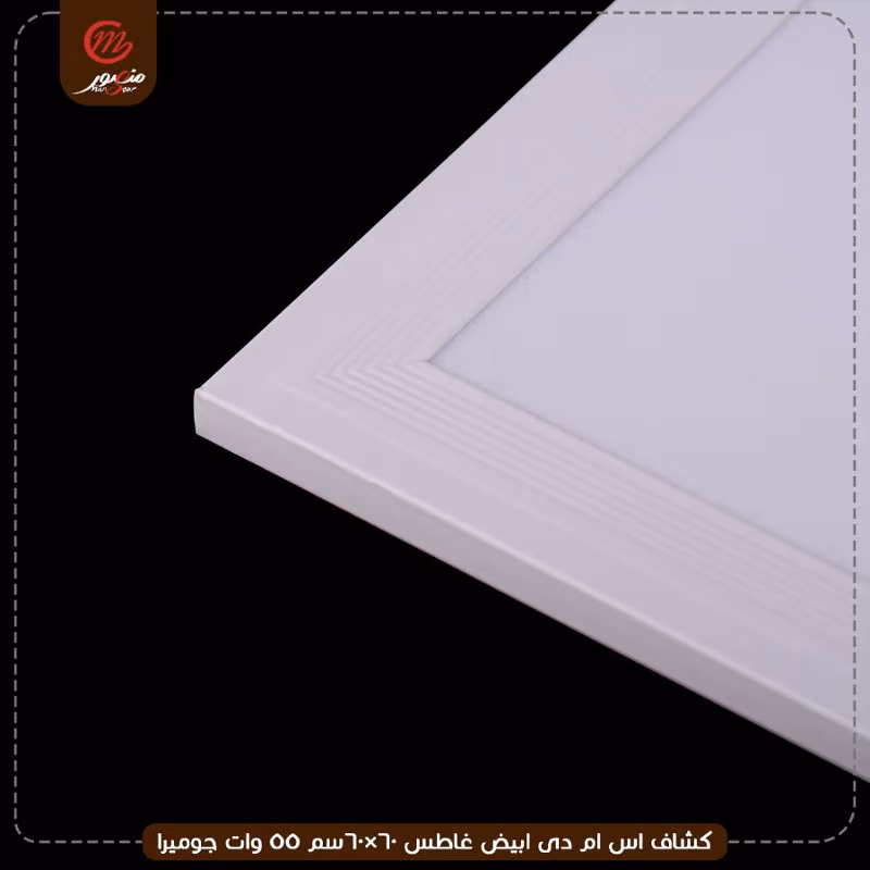 صورة المنتج كشاف اس ام دى ابيض غاطس 60×60سم 55 وات جوميرا