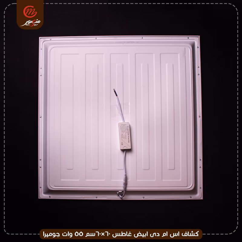 صورة المنتج كشاف اس ام دى ابيض غاطس 60×60سم 55 وات جوميرا