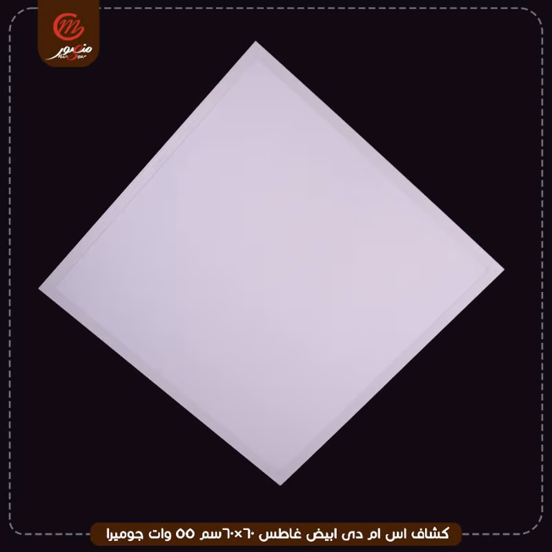صورة المنتج كشاف اس ام دى ابيض غاطس 60×60سم 55 وات جوميرا