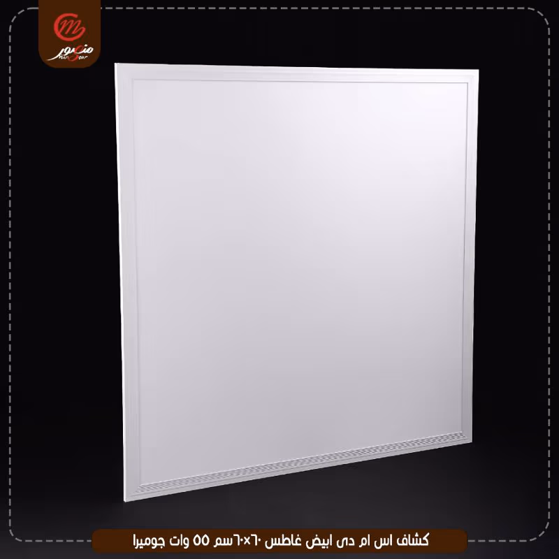 صورة المنتج كشاف اس ام دى ابيض غاطس 60×60سم 55 وات جوميرا