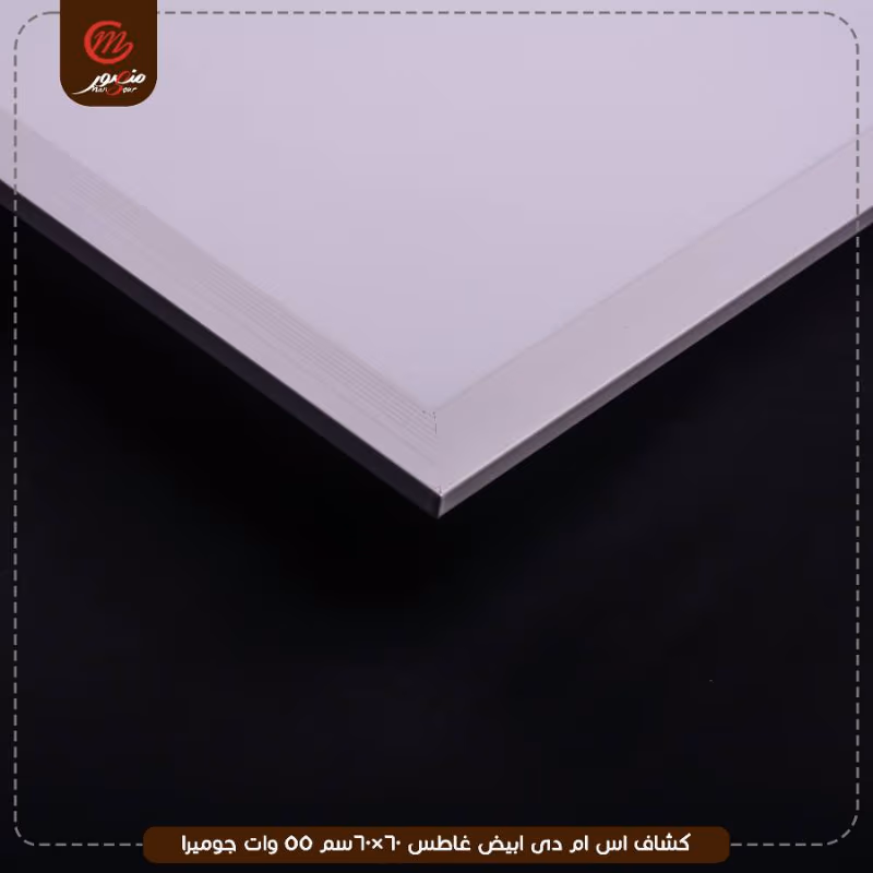 صورة المنتج كشاف اس ام دى ابيض غاطس 60×60سم 55 وات جوميرا