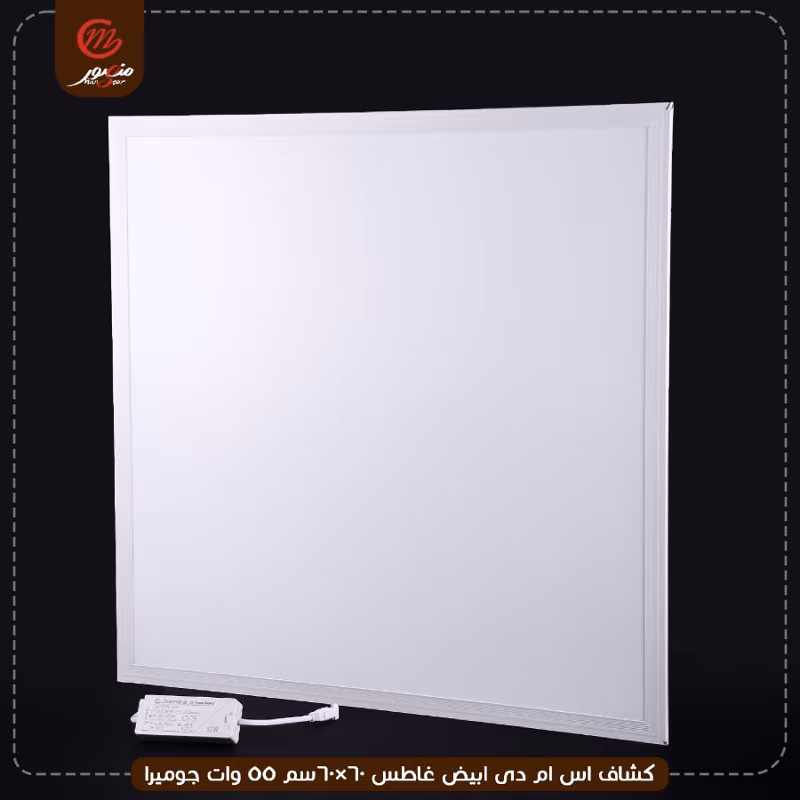 صورة المنتج كشاف اس ام دى ابيض غاطس 60×60سم 55 وات جوميرا
