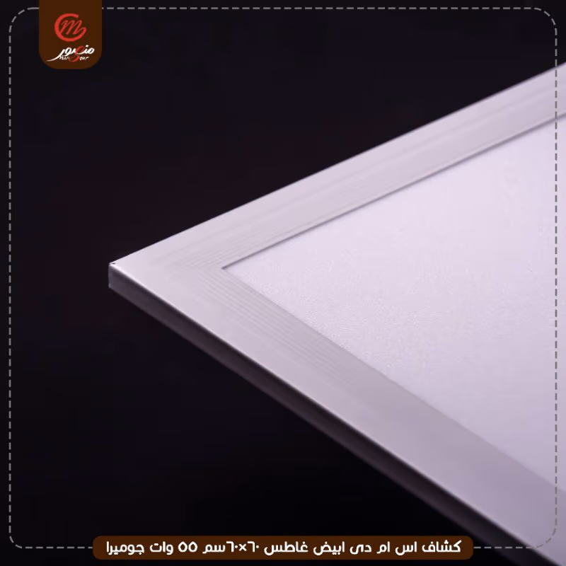 صورة المنتج كشاف اس ام دى ابيض غاطس 60×60سم 55 وات جوميرا