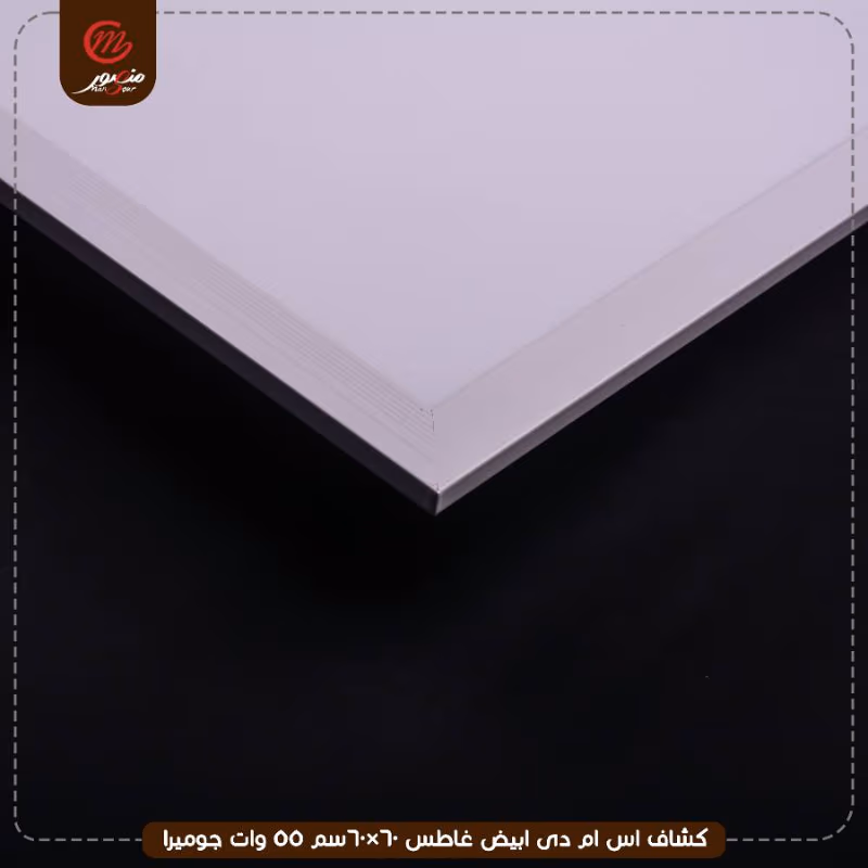 صورة المنتج كشاف اس ام دى ابيض غاطس 60×60سم 55 وات جوميرا