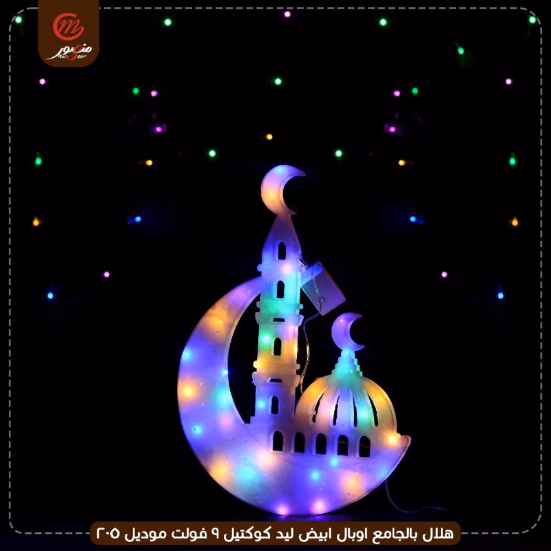 هلال-بالجامع-اوبال-ابيض-ليد-كوكتيل-9-فولت-موديل-205