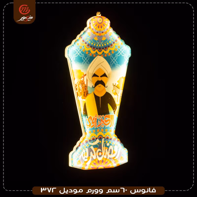 فانوس-60سم-وورم-موديل-372