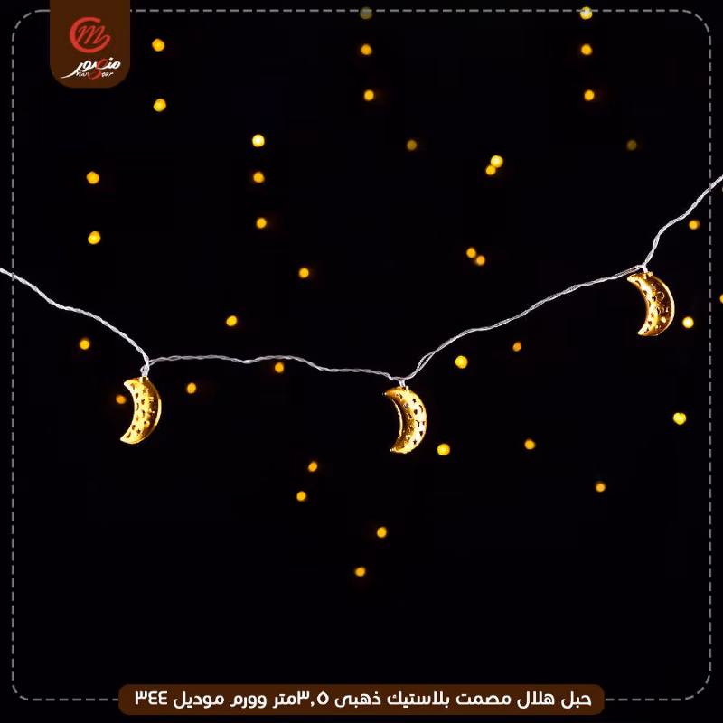صورة المنتج حبل هلال مصمت بلاستيك ذهبى 3.5متر وورم موديل 344 عبوه 50