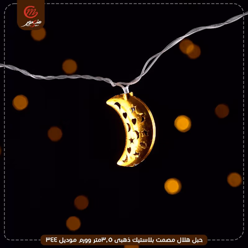 صورة المنتج حبل هلال مصمت بلاستيك ذهبى 3.5متر وورم موديل 344 عبوه 50