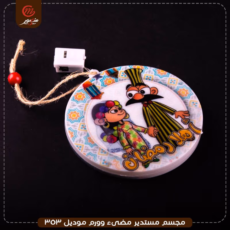 صورة المنتج مجسم مستدير مضىء وورم موديل 353