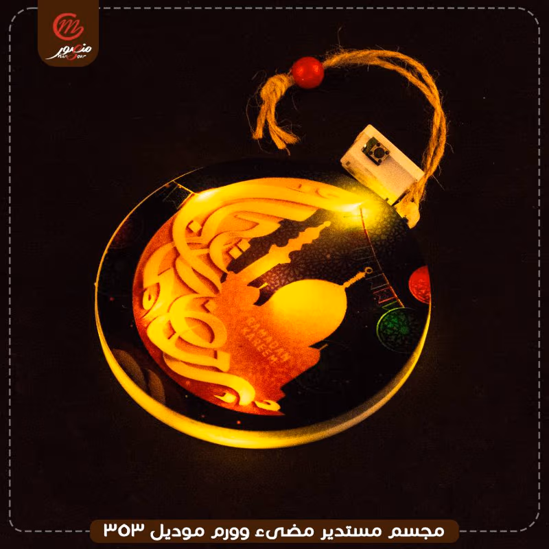 صورة المنتج مجسم مستدير مضىء وورم موديل 353