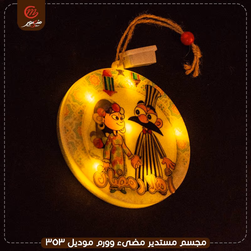 صورة المنتج مجسم مستدير مضىء وورم موديل 353