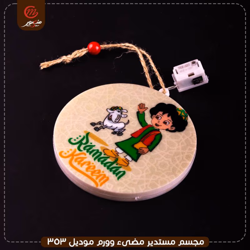 صورة المنتج مجسم مستدير مضىء وورم موديل 353