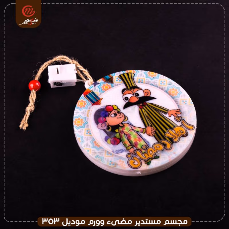 صورة المنتج مجسم مستدير مضىء وورم موديل 353