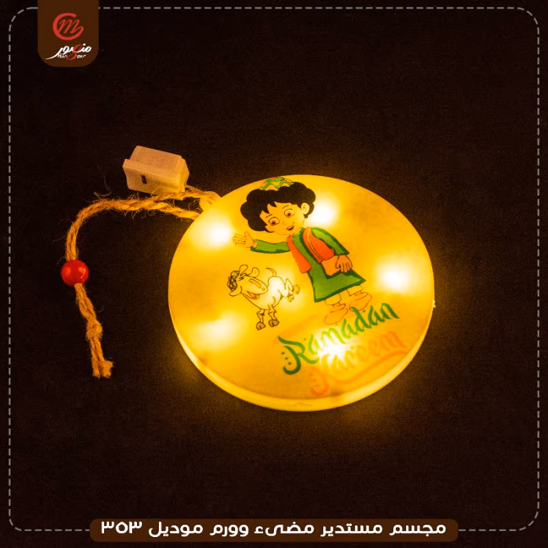 صورة المنتج مجسم مستدير مضىء وورم موديل 353